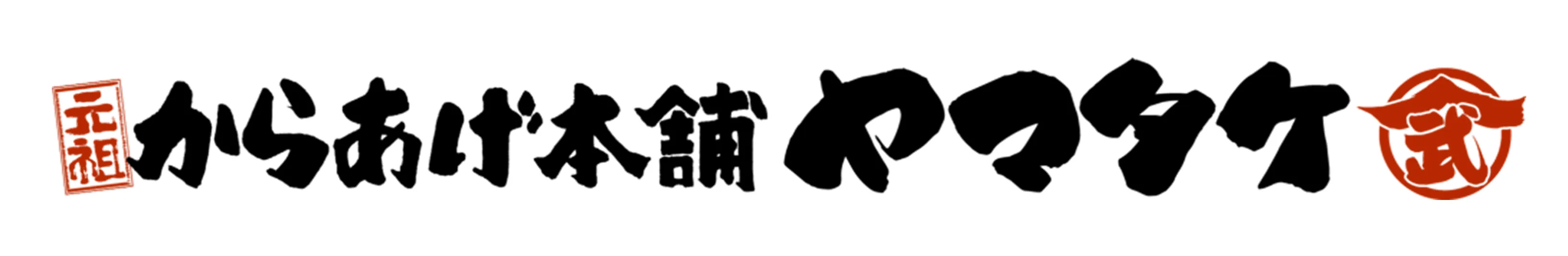 からあげ本舗 ヤマタケ