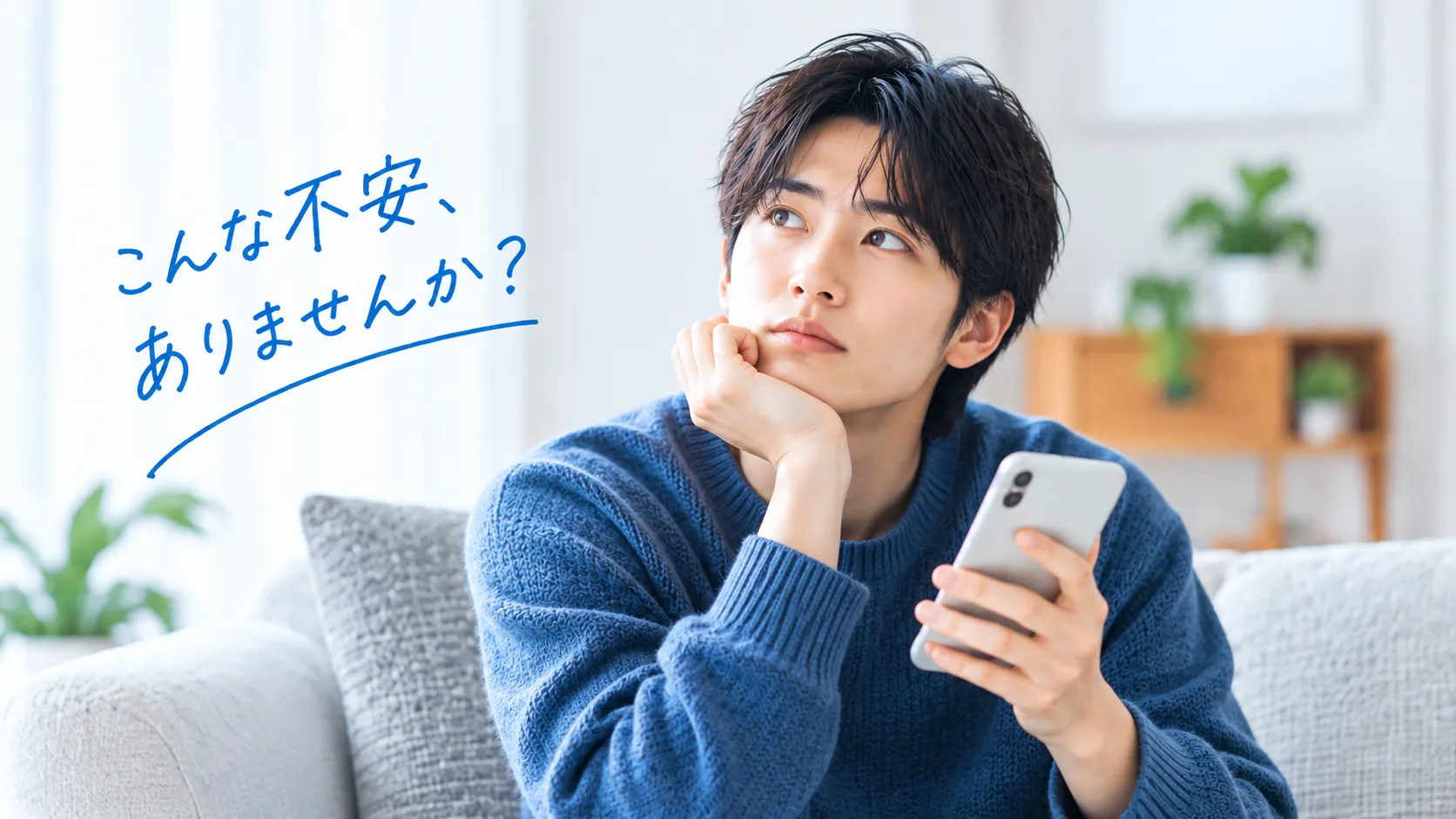 スマートフォンを持って悩む女性