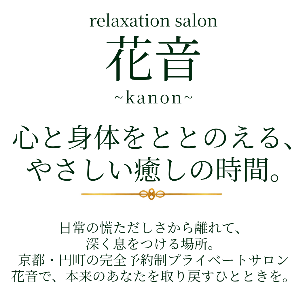 relaxation salon 花音〜kanon〜 心と身体をととのえる、やさしい癒しの時間。